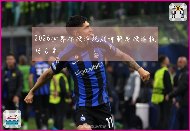 2026世界杯投注规则详解与投注技巧分享