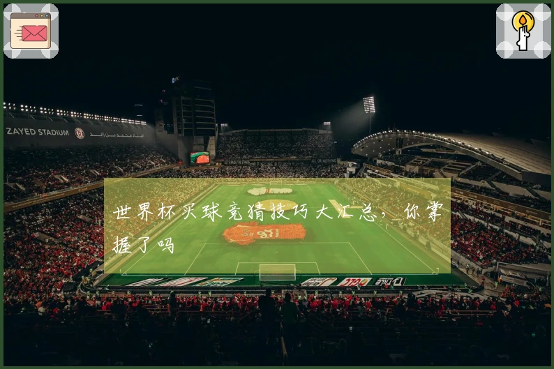 世界杯买球竞猜技巧大汇总，你掌握了吗