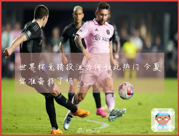 世界杯竞猜投注为何如此热门 今夏你准备好了吗