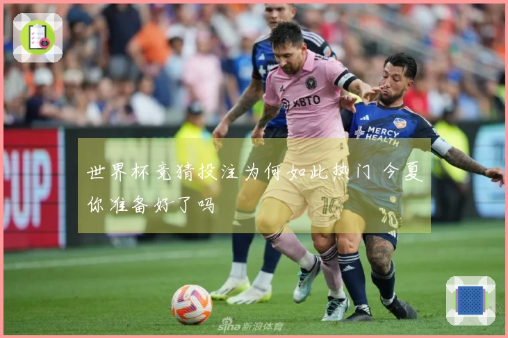 世界杯竞猜投注为何如此热门 今夏你准备好了吗