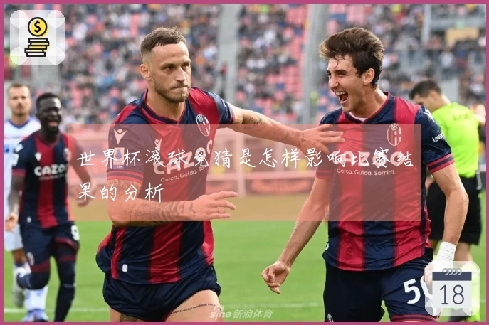 世界杯滚球竞猜是怎样影响比赛结果的分析